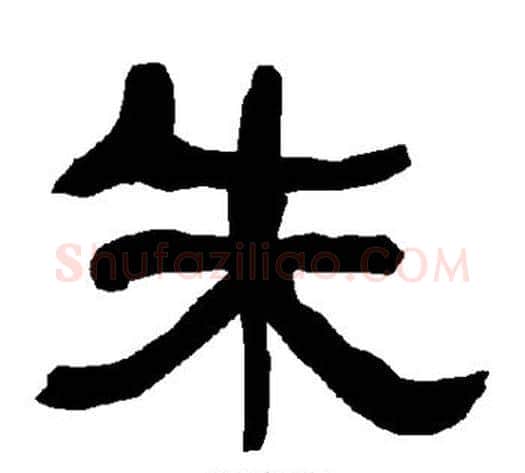朱字朱登毛笔隶书书法写法,摘自衡方碑
