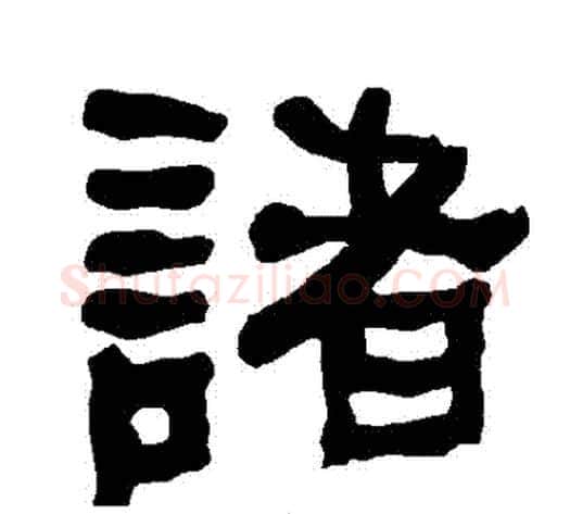 諸字朱登毛笔隶书书法写法,摘自衡方碑