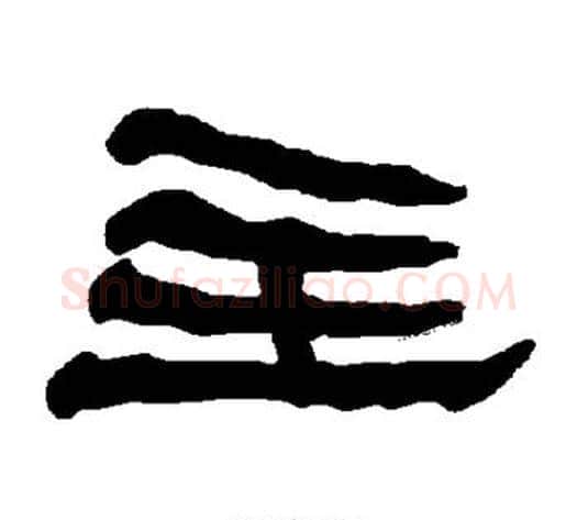 主字朱登毛笔隶书书法写法,摘自衡方碑