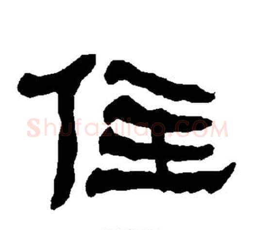 住字朱登毛笔隶书书法写法,摘自衡方碑