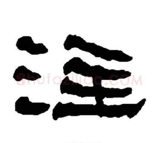 注字朱登毛笔隶书书法写法,摘自衡方碑