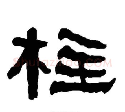 柱字朱登毛笔隶书书法写法,摘自衡方碑