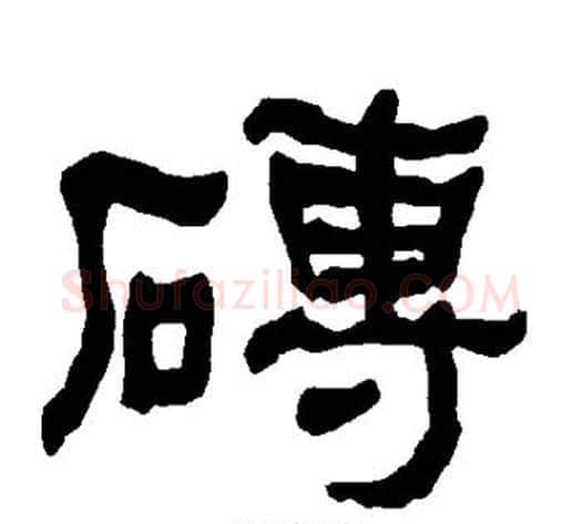 砖字朱登毛笔隶书书法写法,摘自衡方碑