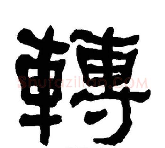 转字朱登毛笔隶书书法写法,摘自衡方碑