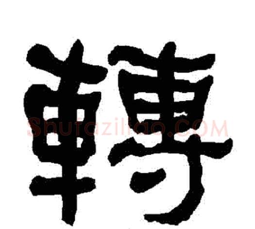 轉字朱登毛笔隶书书法写法,摘自衡方碑