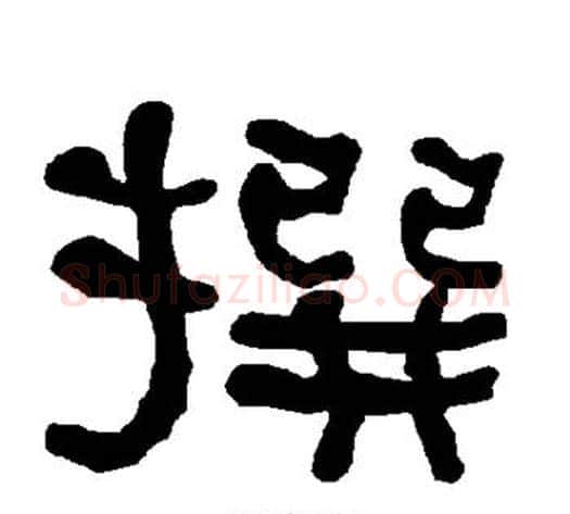 撰字朱登毛笔隶书书法写法,摘自衡方碑