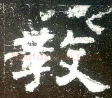 教字佚名毛笔隶书书法写法,摘自史晨碑