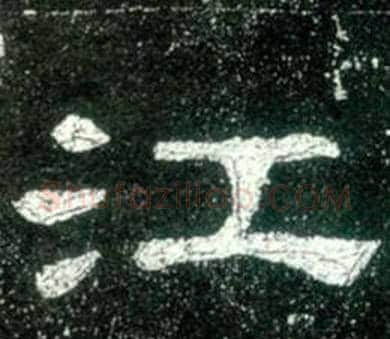 江字佚名毛笔隶书书法写法,摘自史晨碑