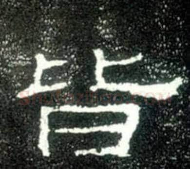 皆字佚名毛笔隶书书法写法,摘自史晨碑