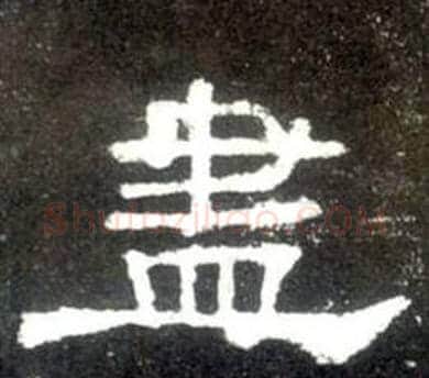 盡字佚名毛笔隶书书法写法,摘自史晨碑