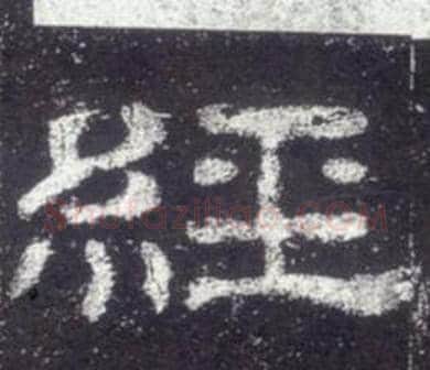 經字佚名毛笔隶书书法写法,摘自史晨碑