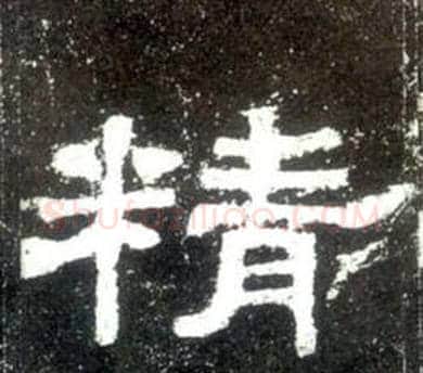 精字佚名毛笔隶书书法写法,摘自史晨碑