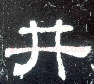 井字佚名毛笔隶书书法写法,摘自史晨碑