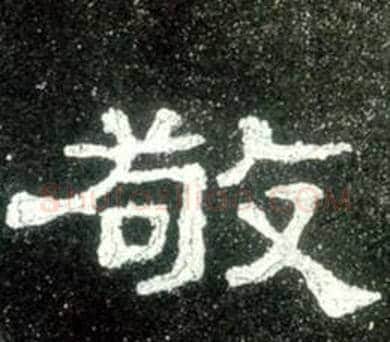 敬字佚名毛笔隶书书法写法,摘自史晨碑