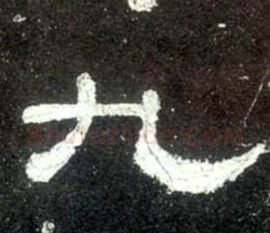 九字佚名毛笔隶书书法写法,摘自史晨碑