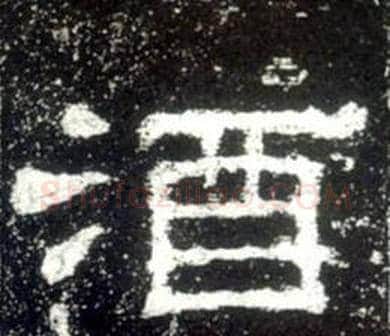 酒字佚名毛笔隶书书法写法,摘自史晨碑