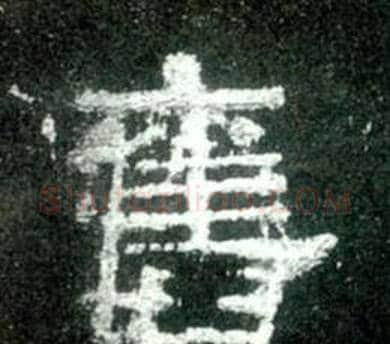 舊字佚名毛笔隶书书法写法,摘自史晨碑