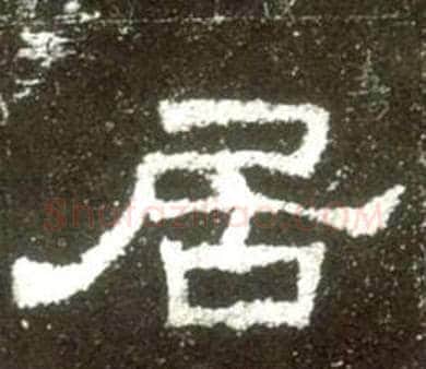 居字佚名毛笔隶书书法写法,摘自史晨碑
