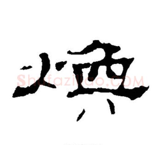 焕字佚名毛笔隶书书法写法,摘自史晨碑