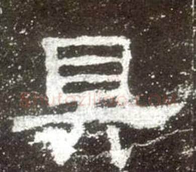 具字佚名毛笔隶书书法写法,摘自史晨碑