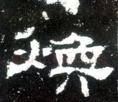 煥字佚名毛笔隶书书法写法,摘自史晨碑