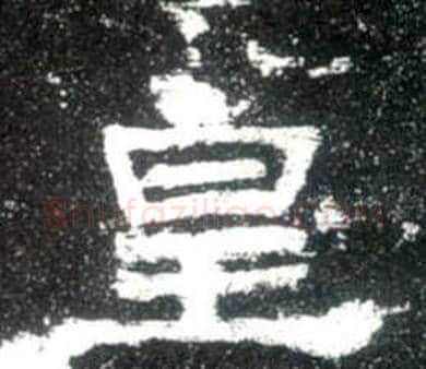 皇字佚名毛笔隶书书法写法,摘自史晨碑
