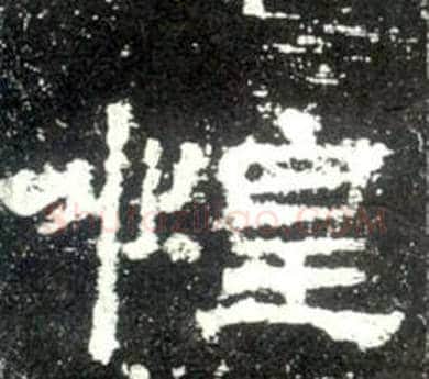 惶字佚名毛笔隶书书法写法,摘自史晨碑