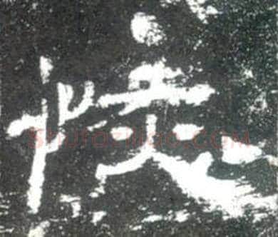 恢字佚名毛笔隶书书法写法,摘自史晨碑