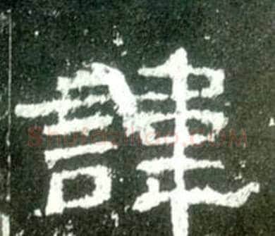 諱字佚名毛笔隶书书法写法,摘自史晨碑
