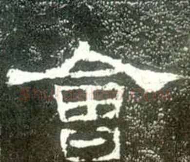 會字佚名毛笔隶书书法写法,摘自史晨碑