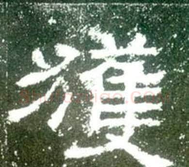 獲字佚名毛笔隶书书法写法,摘自史晨碑
