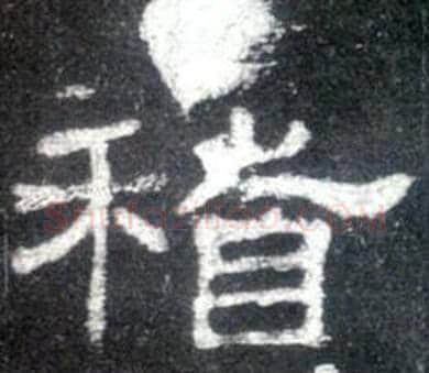 稽字佚名毛笔隶书书法写法,摘自史晨碑