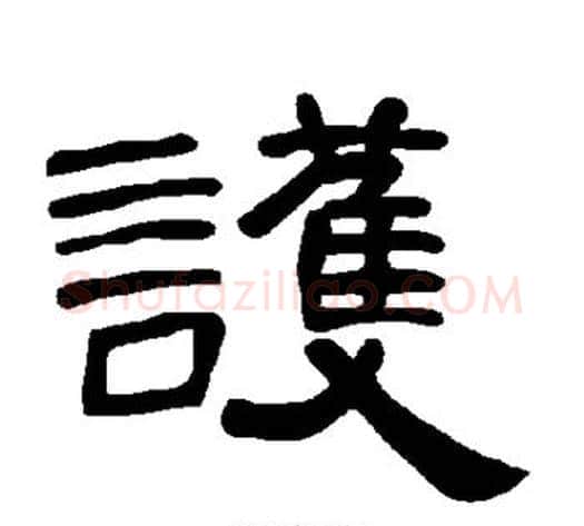 护字王敞 等毛笔隶书写法,摘自曹全碑