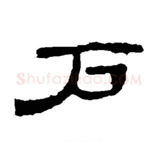 户字王敞 等毛笔隶书写法,摘自曹全碑