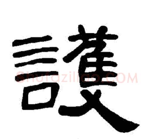 護字王敞 等毛笔隶书写法,摘自曹全碑