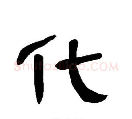 化字王敞 等毛笔隶书写法,摘自曹全碑