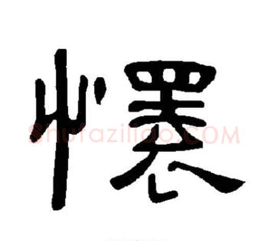 怀字王敞 等毛笔隶书写法,摘自曹全碑