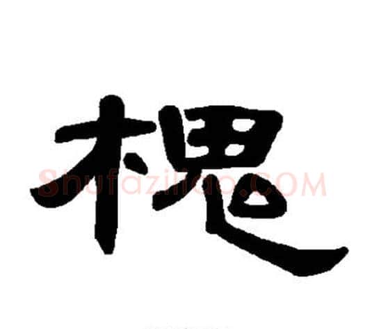 槐字王敞 等毛笔隶书写法,摘自曹全碑