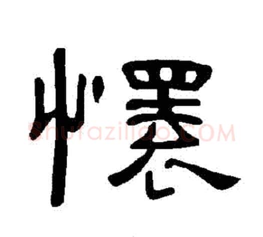 懷字王敞 等毛笔隶书写法,摘自曹全碑