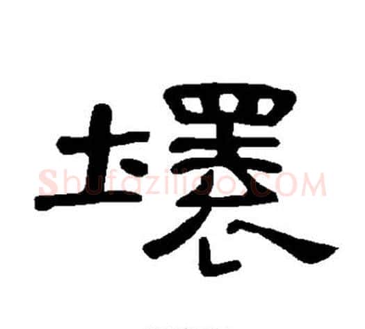 坏字王敞 等毛笔隶书写法,摘自曹全碑