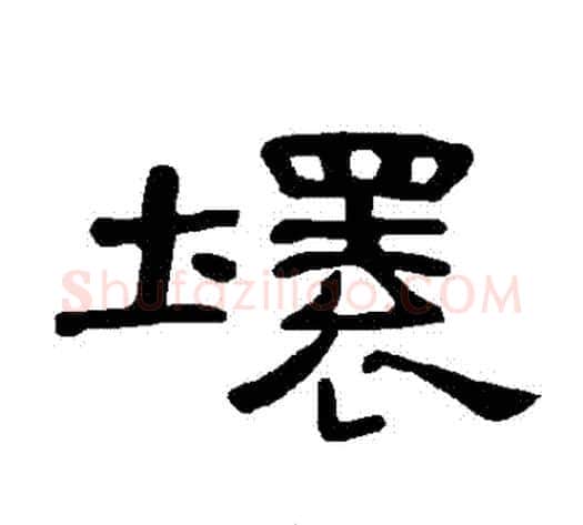 壞字王敞 等毛笔隶书写法,摘自曹全碑