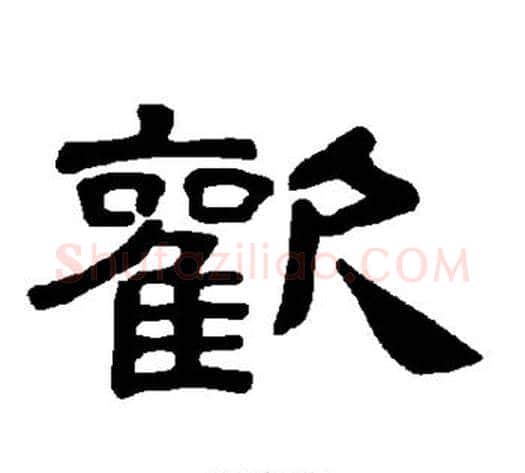 欢字王敞 等毛笔隶书写法,摘自曹全碑