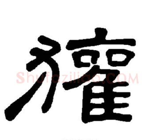 獾字王敞 等毛笔隶书写法,摘自曹全碑