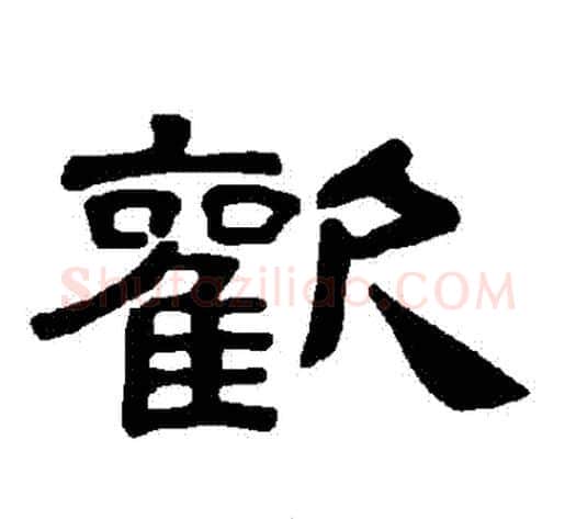 歡字王敞 等毛笔隶书写法,摘自曹全碑