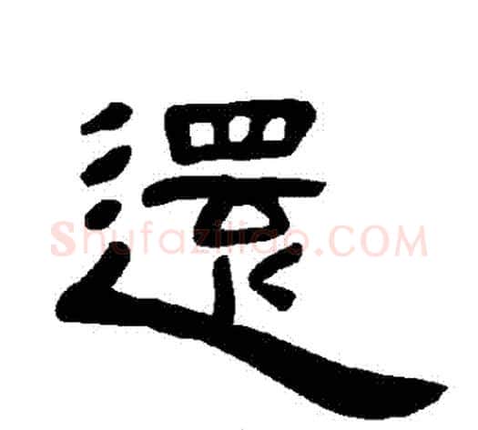 還字王敞 等毛笔隶书写法,摘自曹全碑