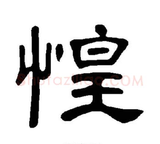 惶字王敞 等毛笔隶书写法,摘自曹全碑