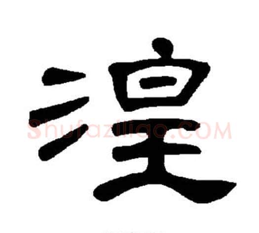 湟字王敞 等毛笔隶书写法,摘自曹全碑
