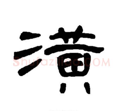 潢字王敞 等毛笔隶书写法,摘自曹全碑