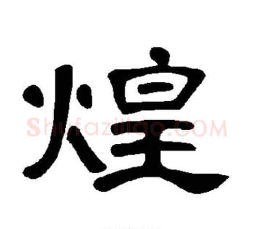 煌字王敞 等毛笔隶书写法,摘自曹全碑