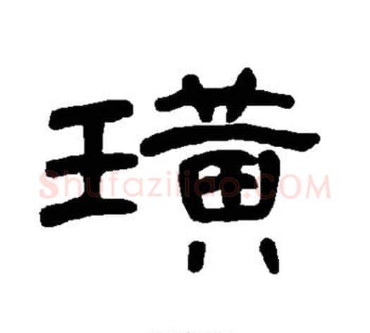 璜字王敞 等毛笔隶书写法,摘自曹全碑